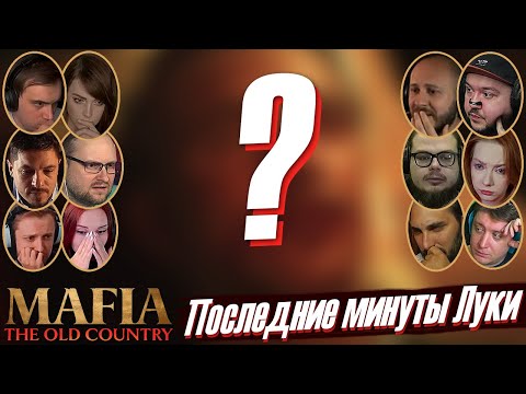Видео: Реакции Летсплейщиков на Смерть Луки в Mafia: The Old Country