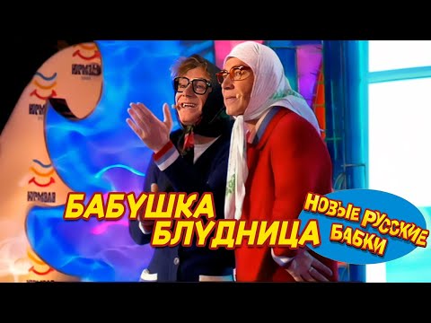 Видео: Новые Русские Бабки - БАБУШКА БЛУДНИЦА (НАПЕРСТОЧНИЦЫ) | СМЕХОМАРАФОН, Cмех, Да и Только 😁