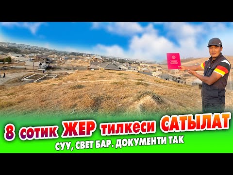 Видео: Шашылыш! 8 сотик ЖЕР тилкеси САТЫЛАТ ~ Суу, свет бар. Документи так