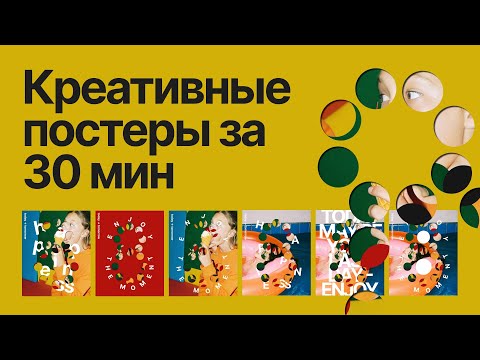 Видео: Как сделать серию креативных постеров в Figma за 30 минут | Простая стратегия