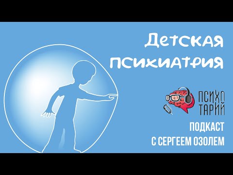 Видео: Психические расстройства у детей. Беседа с детским психиатром |#ПСИХОТАРИЙ подкаст #36