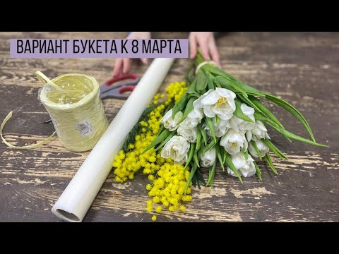 Видео: ВАРИАНТ БУКЕТА К 8 МАРТА/ УПАКОВКА БУКЕТА/ ТЮЛЬПАНЫ MONDIAL И МИМОЗА/ 15 ТЮЛЬПАНОВ В УПАКОВКЕ