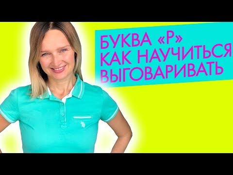 Видео: Как научить ребёнка выговаривать "Р"