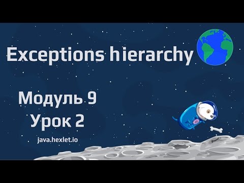 Видео: Модуль 9. Урок 2. Иерархия исключений.
