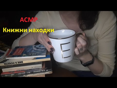 Видео: АСМР на български: Книжни находки / ASMR Old Book Treasures