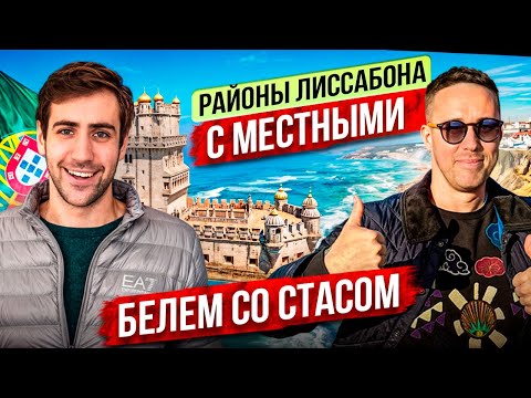 Видео: Жизнь в Belem. Обзор района Лиссабона