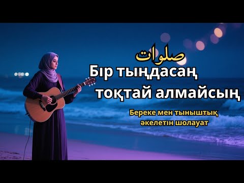 Видео: Шолауат тыңда – Тыныштық сыйлайды