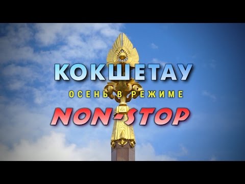 Видео: Видеофильм «Кокшетау. Осень в режиме NON-STOP»
