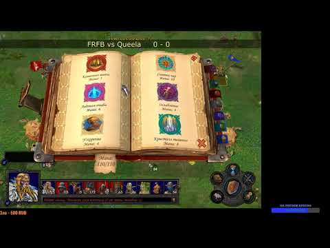 Видео: Герои 5. FRFB vs Queela. Финал виннеров (БО6).