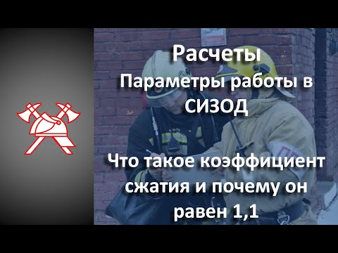 Видео: СИЗОД - Расчеты. Что такое коэффициент сжимаемости