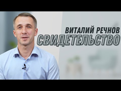 Видео: Виталий Речнов | история жизни