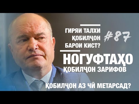Видео: Ногуфтахои Кобилчон Зарипов