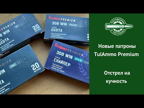 Видео: Новинки от TulAmmo. Патроны серии Охота Premium