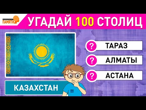 Видео: Угадай 100 столиц / Викторина по географии