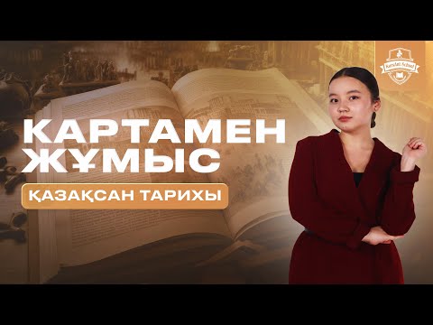 Видео: КАРТАМЕН ЖҰМЫС | ҚАҢТАР ҰБТ 2026 | ТАРИХ | ҰЛПАН АПАЙ