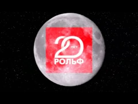 Видео: 20 лет РОЛЬФ