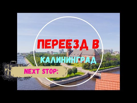 Видео: ПОЧЕМУ НЕ СТОИТ СЕЙЧАС ПЕРЕЕЗЖАТЬ В КАЛИНИНГРАД 2021