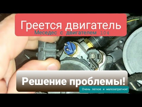 Видео: Греется двигатель? Мерседес 2.8, лёгкое решение проблемы.