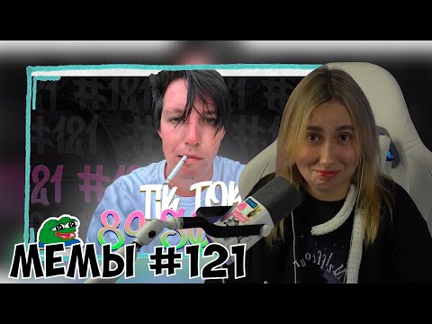 Видео: КСЮША СМОТРИТ: ПОДБОРКА МЕМОВ ИЗ ТИКТОКА С 89-ЫМ СКВАДОМ | TIKTOK MEMES 89 SQUAD #121