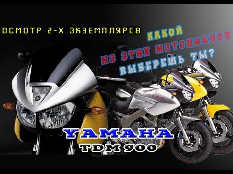 Видео: Осмотр Yamaha TDM 900 2 мотоцикла. Какой взять? Важно твоё мнение