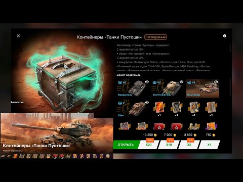 Видео: Контейнеры *Танки Пустоши* смотрим дроп танков WoT Blitz