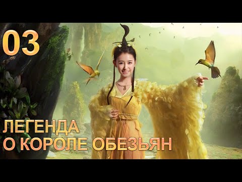 Видео: Легенда о короле обезьян 3 серия (русская озвучка) дорама The Legends of Changing Destiny