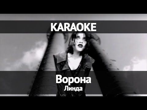 Видео: Линда - Ворона (Караоке)