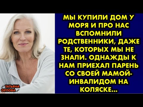 Видео: Мы купили дом у моря и про нас вспомнили родственники, даже те, которых мы не знали. Однажды к нам