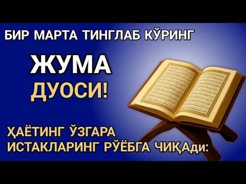Видео: ЖУМА КУНИ БАХТ ВА МОЛИЯВИЙ ФАЙЗ УЧУН ДУО! КУРЪОН ТИНГЛАНГ ВА РИЗҚИНГИЗ ОШАДИ! ИНШААЛЛОҲ 🤲❤️