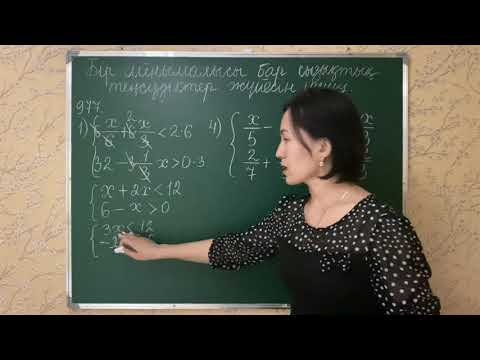 Видео: 977 есеп. Бір айнымалысы бар сызықтық теңсіздіктер жүйесін шешу. Математика 6 сынып