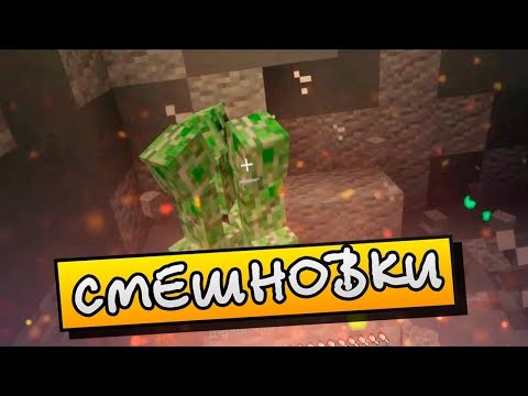 Видео: [СМЕШНОВКИ MINECRAFT] - МЫ ОБЪЯВЛЯЕМ АТАКУ НА КРИПЕРОВ
