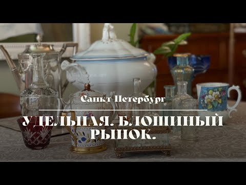 Видео: Удельная. Блошиный рынок.