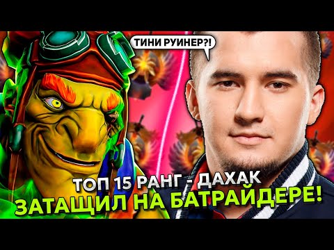 Видео: ТОП 15 РАНГ - ДАХАК ЗАТАЩИЛ НА БАТРАЙДЕРЕ НА 13.500 ММР! | DAXAL BATRIDER STREAM DOTA 2