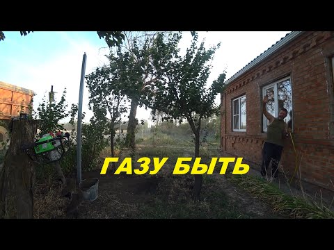 Видео: 85. КУПИЛИ УСАДЬБУ! Восстанавливаем! Продолжение газификации.