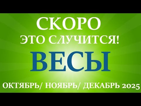Видео: ВЕСЫ♎ таро прогноз на ОКТЯБРЬ, НОЯБРЬ, ДЕКАБРЬ 2025🌷 4 триместр года! Главные события периода!
