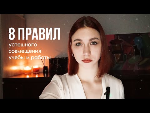 Видео: 8 правил успешного совмещения учебы и работы
