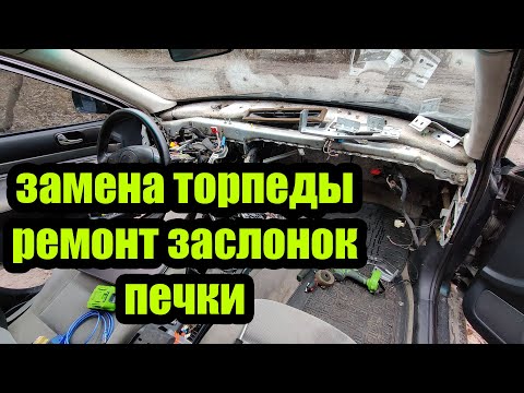 Видео: Замена торпеды/ремонт заслонок Ауди А4Б5