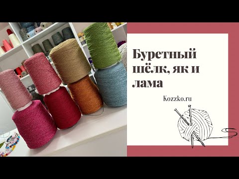 Видео: НОВОЕ ПОСТУПЛЕНИЕ ПРЯЖИ. Август