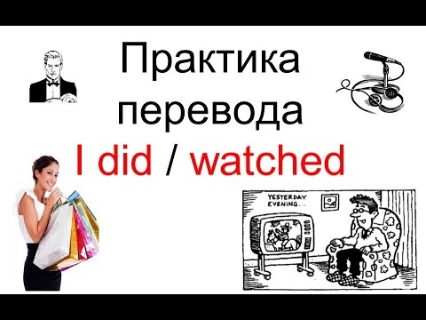 Видео: Время простое прошлое ПРАКТИКА (past simple)