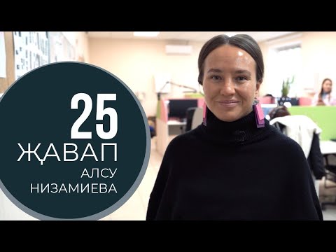 Видео: 25 ҖАВАП – Алсу Низамиева / Интервью с директором  «Татармультфильм» — Анимация