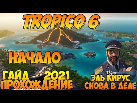 Видео: Прохождение / Гайд 🌴 TROPICO 6 🌴 2021 / #1 - А я хочу опять с колен Тропико снова поднимать