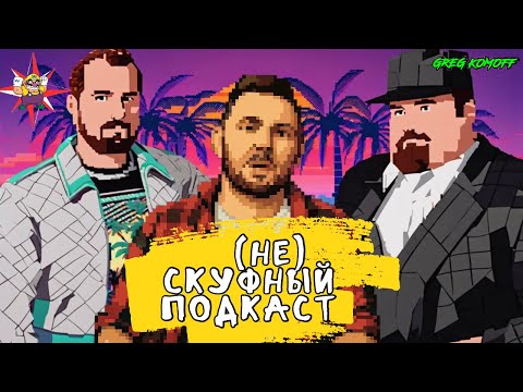 Видео: (НЕ)СКУФНЫЙ ПОДКАСТ №7 - ЧАСТЬ 2 / КАНАЛ КАК СПОСОБ ЗАРАБОТАТЬ / КОЛЛЕКЦИЯ МАШИНОК / ОТХОД ОТ КАНОНА