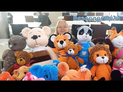 Видео: Вязовлог 8/24. Долгожданная ярмарка. Вязальные дела.