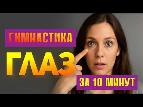 Видео: Лучшая гимнастика для глаз — снимаем усталость и улучшаем зрение