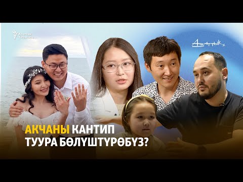 Видео: Акчаны кантип туура бөлүштүрөбүз?
