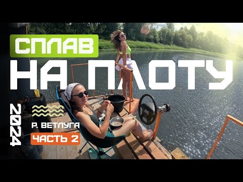 Видео: Сплав на плоту 2024 река Ветлуга ЧАСТЬ 2