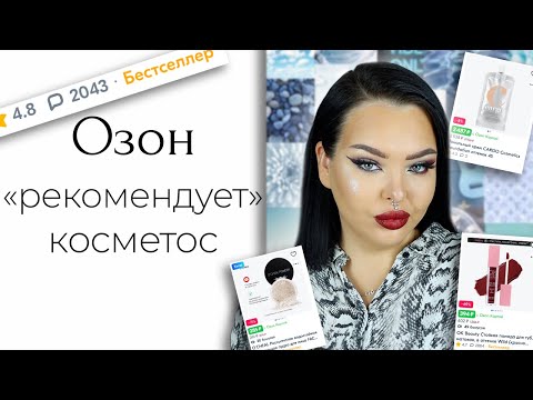 Видео: Косметика с озон "подороже": OK Beauty, Cargo и Influence Beauty