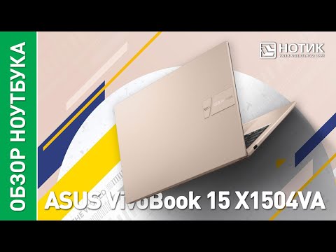 Видео: Офисный ноутбук ASUS VivoBook 15 (X1504VA) – сделан на совесть для комфортной работы