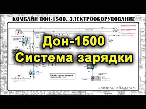 Видео: ДОН-1500. Система зарядки