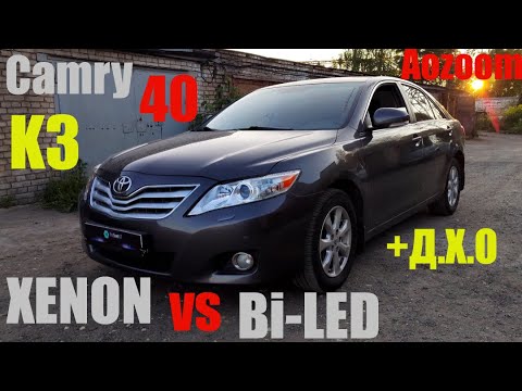 Видео: Toyota Camry 40 с ксенона на Bi LED